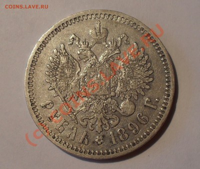 Рубль 1896 года (*). Очень хороший! До 3.07.2010 г. - Изображение 652