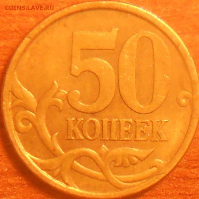50 коп. 2003сп шт.2.212 - 50к2003сп2.212 002