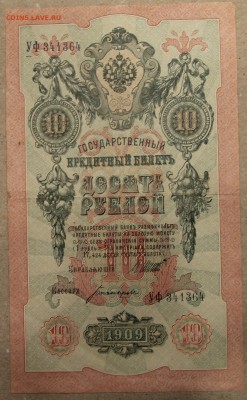 10 руб 1909 Шипов - Богатырев до 28.04 - IMG_4273 шипов богатырев.JPG