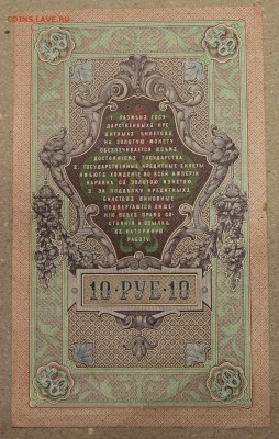 10 руб 1909 Шипов - Богатырев до 28.04 - IMG_4272 шипов богатырев.JPG