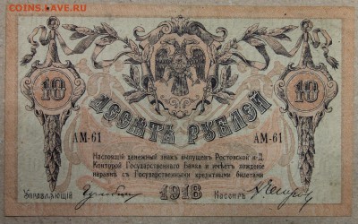 10 руб 1918 РОСТОВ!!! до 28.04 - IMG_4270.JPG