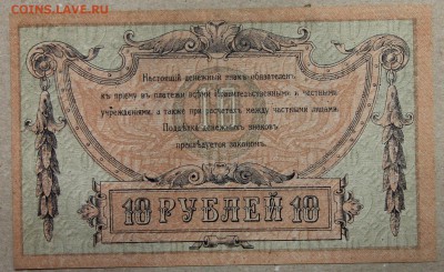 10 руб 1918 РОСТОВ!!! до 28.04 - IMG_4268.JPG
