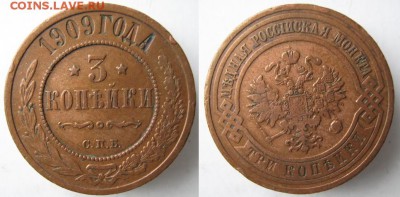 3 копейки 1909 СПБ: до 29.04.15 в 22.00 - 14 Россия 3 копейки 1909