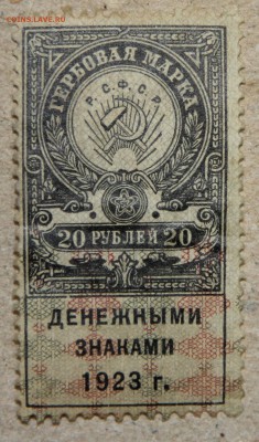 20 руб 1923 ГЕРБОВАЯ МАРКА!!! до 28.04 - IMG_4266.JPG