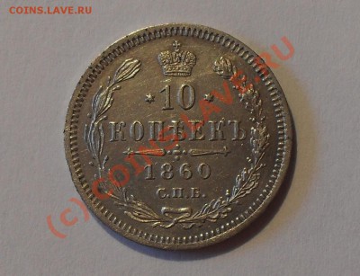 10 копеек 1860 года (ФБ) - Изображение 662
