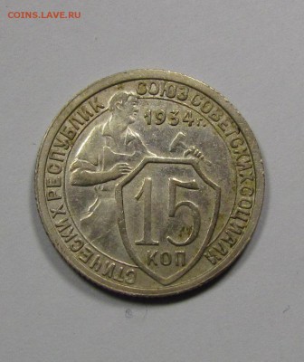 15 копеек 1934г. до 28.04.2015г. в 22:00мск. - IMG_2833.JPG