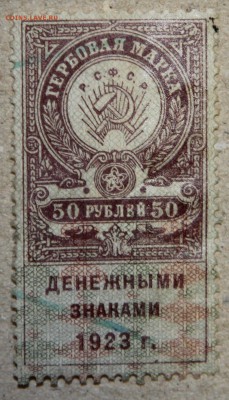50 руб 1923 ГЕРБОВАЯ МАРКА!!! до 28.04 - IMG_4263.JPG