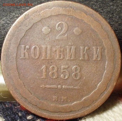 2 коп 1858 ВМ - жжжжжжжжжжжжжжжжжжжжжжжжж 001.JPG