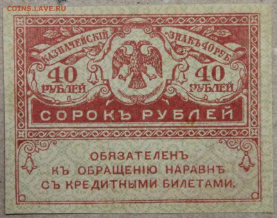 40 рублей 1917 КЕРЕНКА до 28.04 - IMG_4262.JPG