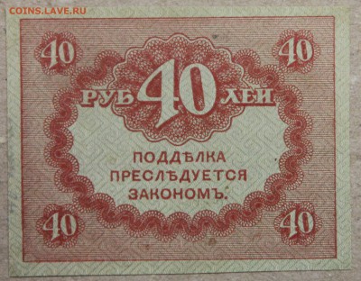 40 рублей 1917 КЕРЕНКА до 28.04 - IMG_4261.JPG