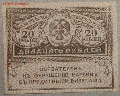 20 рублей 1917 КЕРЕНКА до 28.04 - IMG_4260.JPG