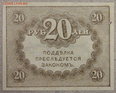 20 рублей 1917 КЕРЕНКА до 28.04 - IMG_4259.JPG