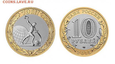 Биметаллические монеты Мира_новинки - Россия_10 рублей_2015_70 лет Победы_Нью-Йорк_на Форум