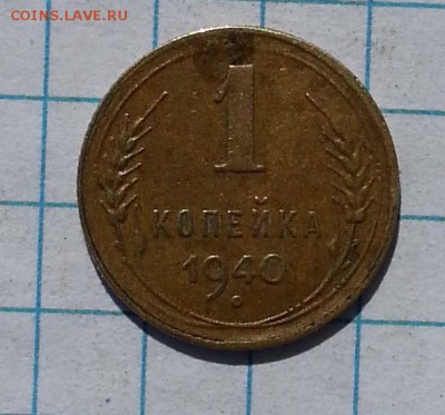 1 копейка 1940 - 20150425_124316