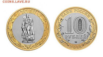 Биметаллические монеты Мира_новинки - Россия_10 рублей_2015_70 лет Победы_Берлин_на Форум