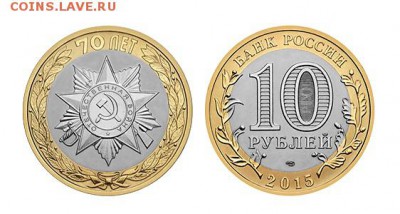 Биметаллические монеты Мира_новинки - Россия_10 рублей_2015_70 лет Победы_Эмблема_на Форум