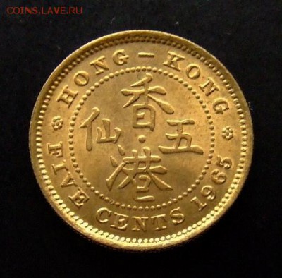 4 - Брит. Гонконг 5 центов (1965) «Елизавета II (тип №1 в короне)» (XF+) Р