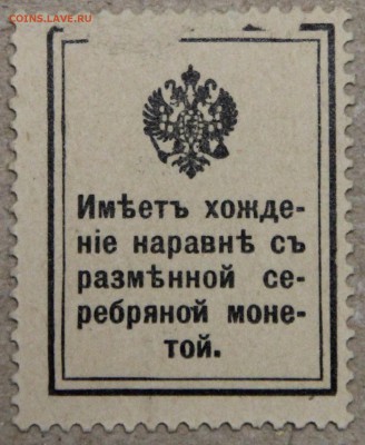 15 копеек 1913 марка наравне с серебряной монетой до 28.04 - IMG_4255.JPG