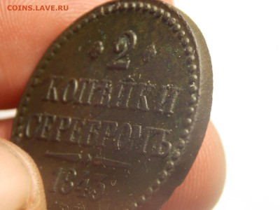 2 копейки1843г.ем. - DSCN3609.JPG