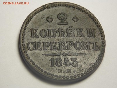 2 копейки1843г.ем. - DSCN3607.JPG