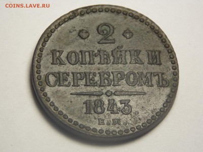 2 копейки1843г.ем. - DSCN3606.JPG