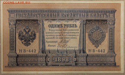1 руб 1898 Шипов - Гейльман до 28.04 - IMG_4247 шипов гейльман.JPG