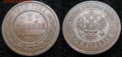 3 копейки 1915: до 29.04.15 в 22.00 - 87 Россия 3 копейки 1915   227А