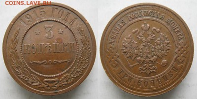 3 копейки 1915: до 29.04.15 в 22.00 - 87 Россия 3 копейки 1915   227