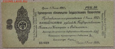 50 руб 1920 ОМСК КОЛЧАК до 28.04 - IMG_4150.JPG