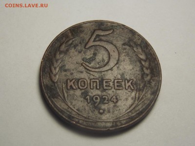 Пять копеек 1924г. - DSCN3622.JPG