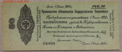 50 руб 1920 ОМСК КОЛЧАК до 28.04 - IMG_4149.JPG