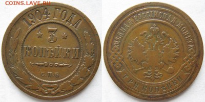 3 копейки 1904 СПБ: до 29.04.15 в 22.00 - Россия 3 копейки 1904 спб    225