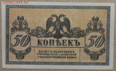 50 копеек РОСТОВ 1918-1919 до 28.04 - IMG_4147.JPG