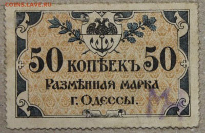 50 копеек 1917 ОДЕССА до 28.04 - IMG_4142.JPG
