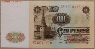 100 руб 1961 ПРЕСС до 28.04 - IMG_4135.JPG