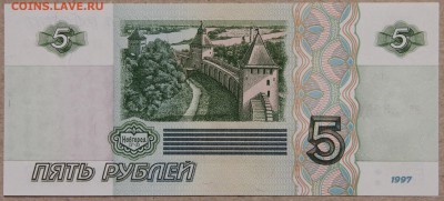 5 руб 1997 ПРЕСС до 28.04 - IMG_4132.JPG