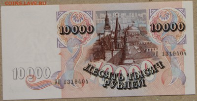 10000 руб 1992 ПРЕСС до 28.04 - IMG_4126.JPG