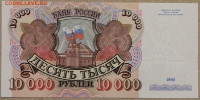 10000 руб 1992 ПРЕСС до 28.04 - IMG_4125.JPG