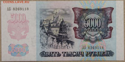 5000 руб 1992 ПРЕСС до 28.04 - IMG_4124.JPG