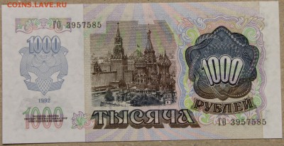 1000 руб 1992 ПРЕСС до 28.04 - IMG_4121.JPG