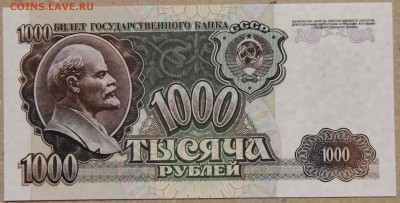 1000 руб 1992 ПРЕСС до 28.04 - IMG_4120.JPG