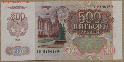 500 руб 1992 ПРЕСС до 28.04 - IMG_4119.JPG