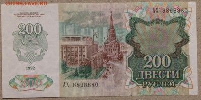 200 руб 1992 ПРЕСС до 28.04 - IMG_4117.JPG