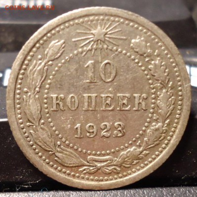 10 копеек 1923 год. - DSC06346.JPG