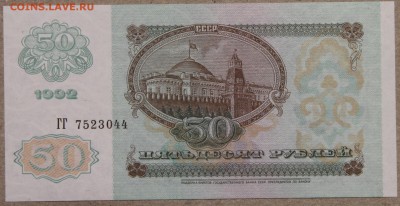 50 руб 1992 ПРЕСС до 28.04 - IMG_4114.JPG
