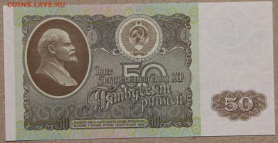 50 руб 1992 ПРЕСС до 28.04 - IMG_4113.JPG