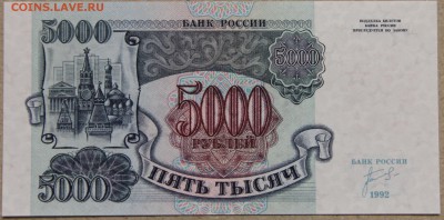 5000 руб 1992 ПРЕСС до 28.04 - IMG_4123.JPG