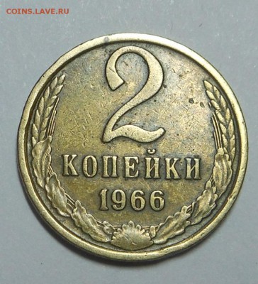 2 копейки 1966 г. -  нечастая! - до 26.04.15 г. - DSCN3247.JPG