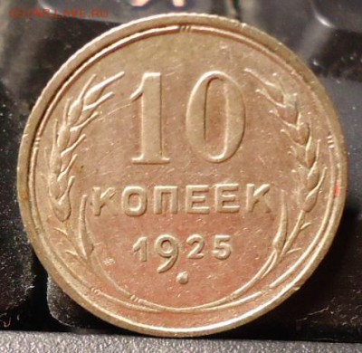 10 копеек 1925год. - DSC06350.JPG