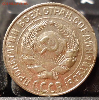 10 копеек 1927 год. - DSC06353.JPG